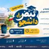 «نبض دانشجو» از ۸ مهر روی آنتن رادیو ایران می‌رود