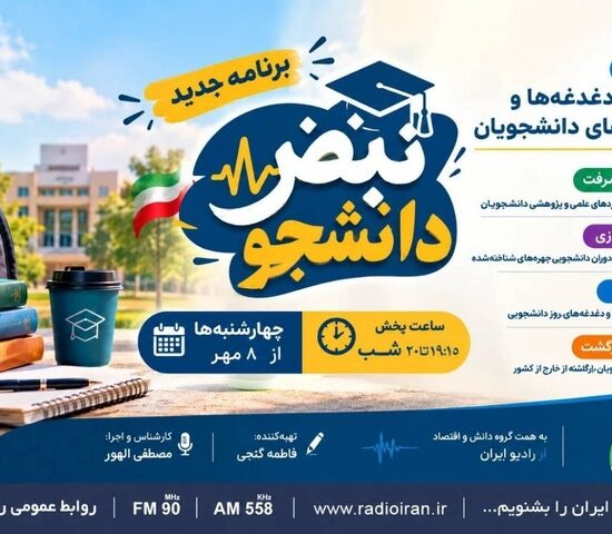 «نبض دانشجو» از ۸ مهر روی آنتن رادیو ایران می‌رود