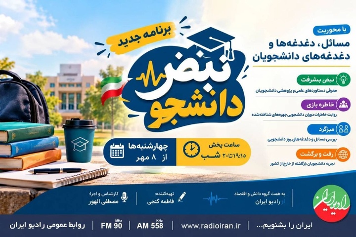 «نبض دانشجو» از ۸ مهر روی آنتن رادیو ایران می‌رود