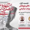 نخستین نشست دومین همایش ملی نمایشنامه پژوهی برگزار می‌شود/ بررسی شیوه‌های پژوهش در ادبیات نمایشی