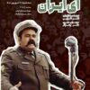 نسخه مرمت شده «ای ایران» در موزه سینما روی پرده می‌رود