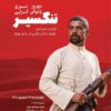 نسخه مرمت شده «تنگسیر» در موزه سینما روی پرده می‌رود