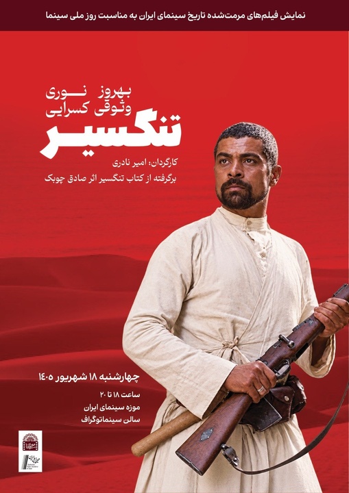 نسخه مرمت شده «تنگسیر» در موزه سینما روی پرده میرود نسخه مرمت شده «تنگسیر» در موزه سینما روی پرده میرود