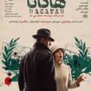 نمایش «هاگانا» در اهواز روی صحنه می‌رود