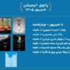 نمایش ۶ انیمیشن جذاب در سالن حقیقت
