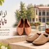 نمایشگاه مجازی «از اقلیم تا پاپوش» به مناسبت روز کفاش