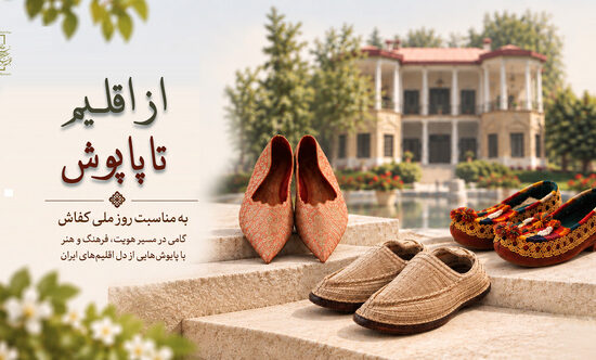 نمایشگاه مجازی «از اقلیم تا پاپوش» به مناسبت روز کفاش