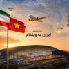 پروازهای فرودگاه امام به ویتنام برقرار شد