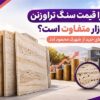 چرا قیمت سنگ تراورتن در بازار متفاوت است؟ رازهای خرید از شهرک محمود آباد