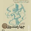«چهار صندوق» بهرام بیضایی نمایشنامه‌خوانی می‌شود