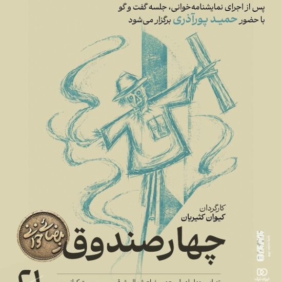 «چهار صندوق» بهرام بیضایی نمایشنامه‌خوانی می‌شود