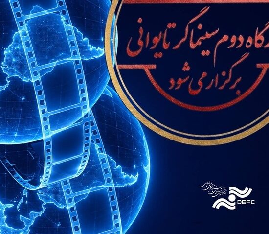 کارگاه دوم کووان یوئن لای برگزار می‌شود
