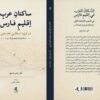 کتاب «ساکنان عرب اقلیم فارس در قرون اسلامی نخستین» منتشر شد
