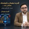 کتاب «قدرت دیجیتال و ژئوپلیتیک فناوری» با قلم محسن سوهانی منتشر شد