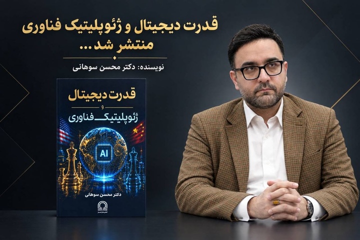 کتاب «قدرت دیجیتال و ژئوپلیتیک فناوری» با قلم محسن سوهانی منتشر شد کتاب «قدرت دیجیتال و ژئوپلیتیک فناوری» با قلم محسن سوهانی منتشر شد