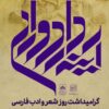 گرامیداشت روز شعر و ادب فارسی با معرفی برنامه‌های «آینه‌دار دوران»