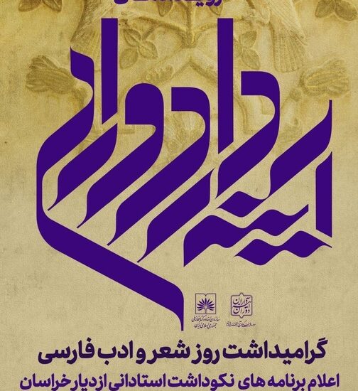 گرامیداشت روز شعر و ادب فارسی با معرفی برنامه‌های «آینه‌دار دوران»