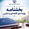 ابلاغ فهرست سهام قابل واگذاری شرکت‌های دولتی بورسی دراجرای برنامه هفتم
