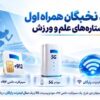 باشگاه نخبگان همراه اول میزبان ستاره‌های علم و ورزش