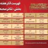 جدول آثار هفته دوم بخش «تئاتر صحنه‌ای» جشنواره بین‌المللی تئاتر مقاومت