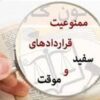 سایه ناپایداری بر قراردادهای کاری