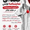 «صدای نمایشنامه‌نویس» با اجرای ۹ نمایشنامه در خانه تئاتر