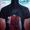 پوستر «آناتومی یک شب» رونمایی شد/ باید مادرم را نجات دهم!