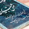 پوستر آیین گشایش بارگاه شمس تبریزی در ایستگاه‌های مترو تهران نصب شد